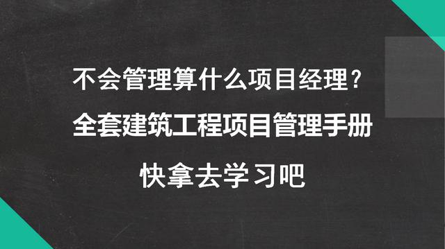 不會管理算什么項目經(jīng)理？全套建筑工程項目管理手冊，拿去學(xué)習(xí)吧