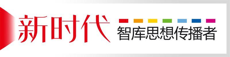 高端智庫這十年①丨領(lǐng)時代之先 中國特色新型智庫提供中國夢智力支撐