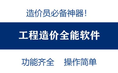 造價員不知道可就虧大了！最全造價工程軟件，功能齊全打開即用