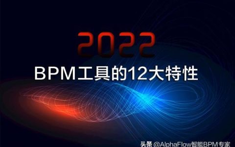 2022年BPM工具的12大特性