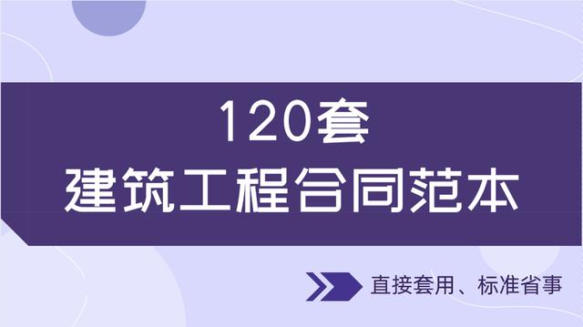 20套建筑工程合同范本，直接套用，省事標(biāo)準(zhǔn)，不再因合同賠錢(qián)（建筑工程合同解釋一全文）"