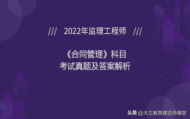 022年監(jiān)理工程師《合同管理》科目考試真題及答案解析（2020年監(jiān)理合同管理真題解析）"