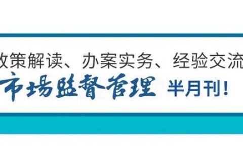 《“十四五”市場監(jiān)管現(xiàn)代化規(guī)劃》實(shí)施推進(jìn)電視電話會(huì)議召開（全國市場監(jiān)管工作電視電話會(huì)議精神）