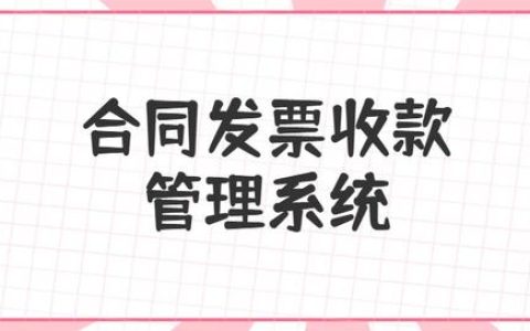 合同、發(fā)票、收支難管理？老會(huì)計(jì)一個(gè)系統(tǒng)全部搞定（發(fā)票管理問(wèn)題）