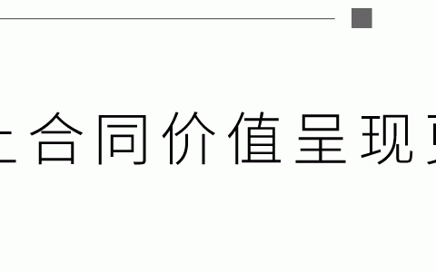 欲善其事，必利其器 I 一招破解企業(yè)合同管理難題