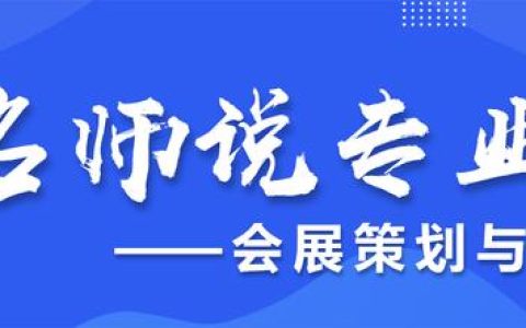 名師說專業(yè)（第二十九期）- 會(huì)展策劃與管理專業(yè)（會(huì)展策劃與管理專業(yè)認(rèn)知）