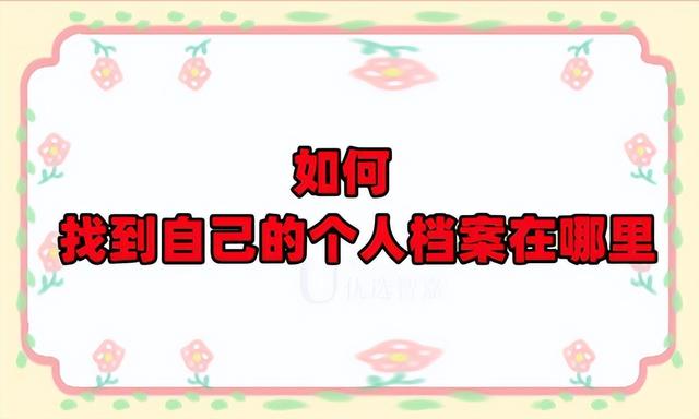 如何找到自己的個人檔案在哪里（如何找到自己的個人檔案在哪里存放）