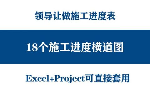 絕！施工進(jìn)度計劃橫道圖用這18個足夠，Excel+Project，建議收藏（做施工進(jìn)度計劃橫道圖 除了project）