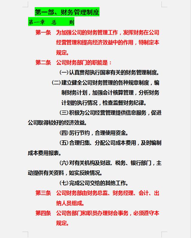 財務制度體系細則與標準，從財務管理制度到財務控制，內容全面