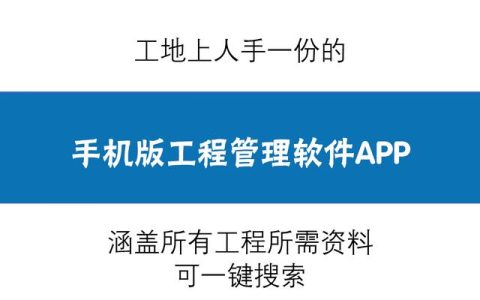 人手一份的手機版工程管理軟件，涵蓋所有工程所需資料，一鍵搜索