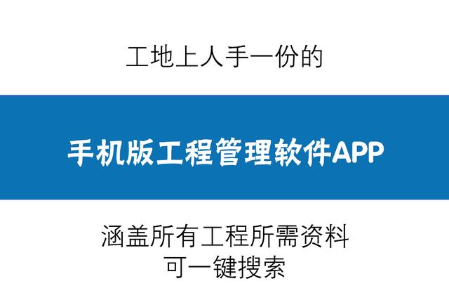 人手一份的手機(jī)版工程管理軟件，涵蓋所有工程所需資料，一鍵搜索