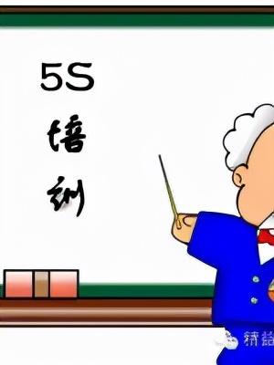 「精益學(xué)堂」全面5S管理｜圖文詳解（精益5s管理書籍）