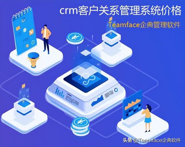 企業(yè)crm客戶關(guān)系管理系統(tǒng)的價格（crm報價系統(tǒng)）