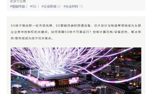 緩解設(shè)備散熱，華為、小米、vivo 等將研討 5G 熱管理產(chǎn)業(yè)發(fā)展