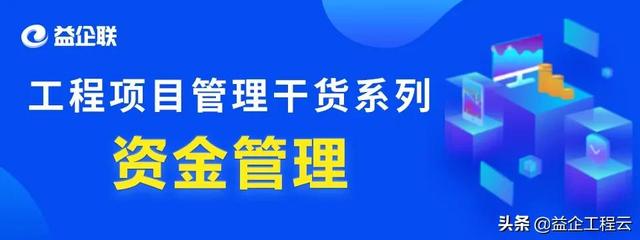 行業(yè)干貨 - 工程項目管理中，資金究竟該怎么管？（怎樣對工程項目資金進行管理）