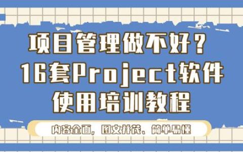 項目管理做不好？16套Project軟件使用培訓教程，新手也能變大神（項目管理軟件project教程）