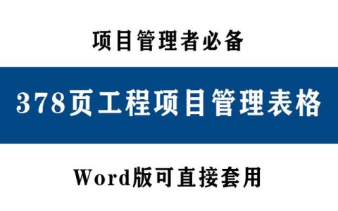 378頁工程項目管理表格，word版直接套用，讓你輕松搞定項目管理（工程項目管理通用表格）