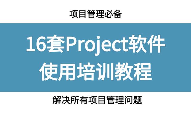 項(xiàng)目管理必備，16套Project軟件使用教程，解決所有項(xiàng)目管理問題（項(xiàng)目管理軟件project教程）