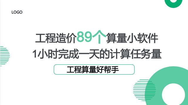 工程造價89個算量小軟件，1個小時完成一天的計算任務(wù)量，超贊（工程量計算稿軟件）