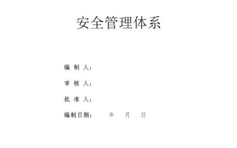 建設(shè)集團公司項目施工安全管理體系，完整版（建筑工程安全生產(chǎn)管理體系）