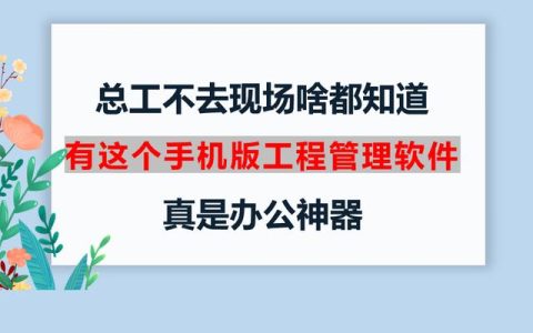 總工不去現(xiàn)場啥都知道，有這個手機版工程管理軟件，真是辦公神器