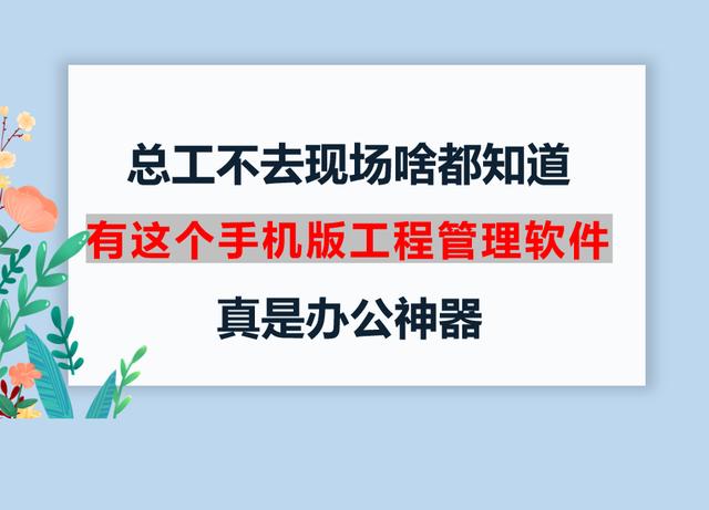 總工不去現(xiàn)場(chǎng)啥都知道，有這個(gè)手機(jī)版工程管理軟件，真是辦公神器