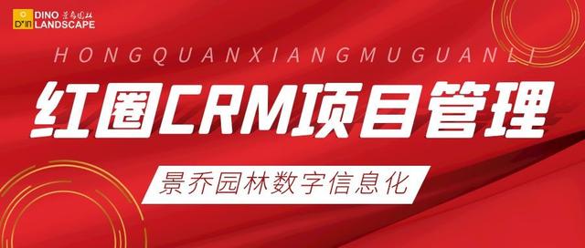 景喬動態(tài)｜“紅圈CRM”項目管理計劃正式啟動