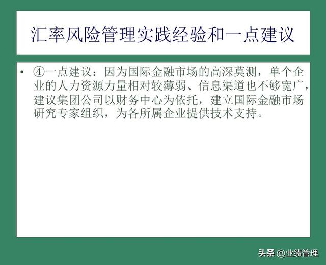 「財(cái)務(wù)管理」國(guó)外EPC總承包項(xiàng)目財(cái)務(wù)風(fēng)險(xiǎn)管理經(jīng)驗(yàn)交流（epc工程總承包財(cái)務(wù)核算及涉稅風(fēng)險(xiǎn)）