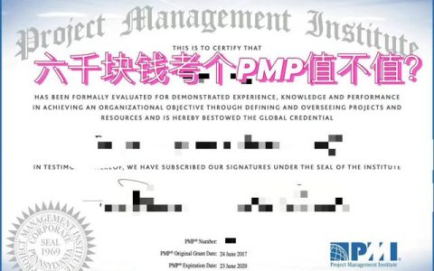 花六千塊錢(qián)考個(gè)PMP值不值？（有沒(méi)有必要考pmp）