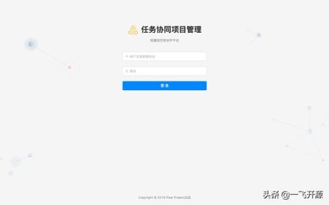 [開(kāi)源]一款任務(wù)協(xié)同項(xiàng)目管理系統(tǒng)，可打造一個(gè)實(shí)用的協(xié)同工作平臺(tái)