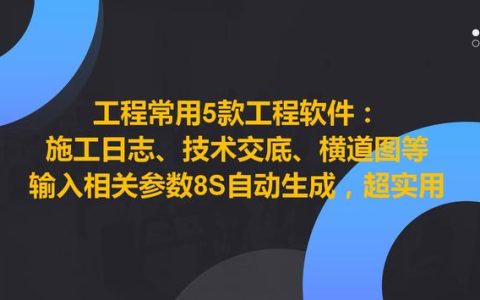 工程常用5款工程軟件，8S自動生成施工日志、技術(shù)交底等，超實(shí)用（施工日志自動生成軟件哪個好）