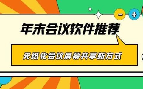 年末會議軟件推薦 無紙化會議、屏幕共享新方式（無紙化會議app）