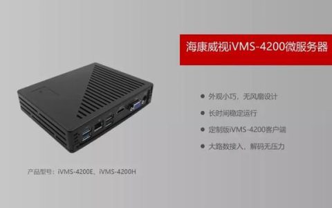 海康威視免費客戶端IVMS4200你所不知道的一些神操作…..（?？低曑浖vms4200客戶端操作指南）