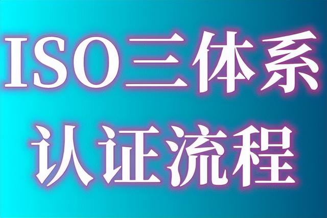 ISO9001質量管理體系認證的費用、出證時間要多久、認證流程指南（iso9001質量體系認證費用多少）