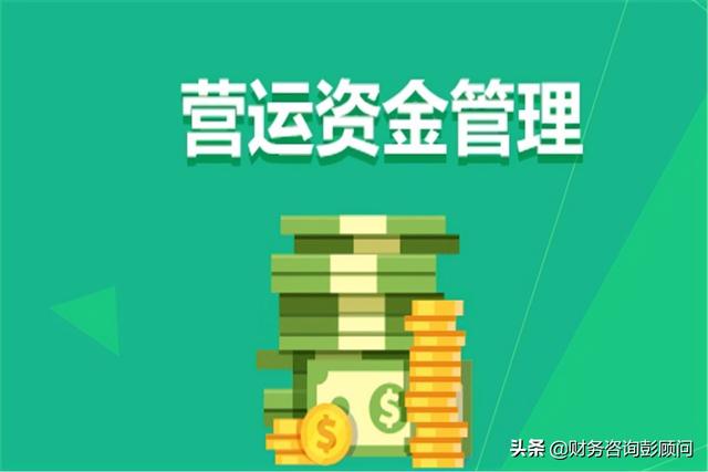 營運資金怎么管理？不妨試試這個三角模型（營運資產(chǎn)模型）