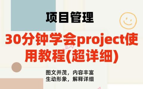 30分鐘學(xué)會project使用教程(內(nèi)容超詳細(xì))，手把手教我們快速掌握（project如何使用教程）