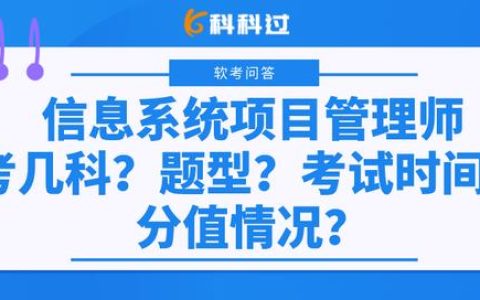 信息系統(tǒng)項目管理師考幾科？什么題型？考試時間？分值情況？（下半年信息系統(tǒng)項目管理師考試時間）