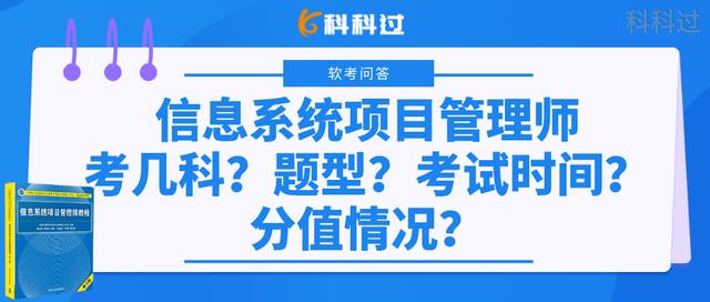 信息系統(tǒng)項目管理師考幾科？什么題型？考試時間？分值情況？（下半年信息系統(tǒng)項目管理師考試時間）